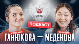 Видео подкаст: Ганюкова VS Меденова