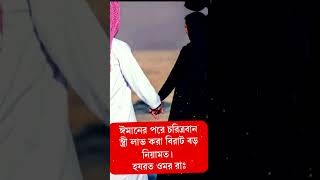 স্ত্রীকে নিয়ে সঠিক হাদিস ইসলামি ভিডিও #viralvideo #alam #status #hadith #2023 #bdislamic #quran