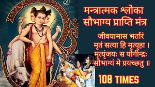 Mantratmak Shloka Jeevayamas Bhartaram 108 Times | मन्त्रात्मक श्लोका सौभाग्य प्राप्ति मंत्र