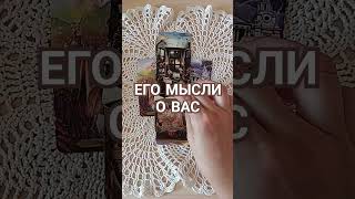 ✨Он откроется вам🃏🔮#раскладнакартах #гаданиеонлайн #картытаро #tarot