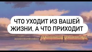 ЧТО УХОДИТ ИЗ ВАШЕЙ ЖИЗНИ, А ЧТО ПРИХОДИТ 🤩😱🕊🌞🌟