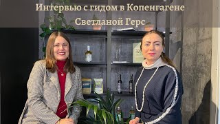 Карьера в Дании: гид в Копенгагене Светлана Герс