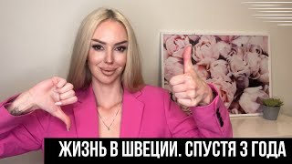 ОТКРОВЕННО О ЖИЗНИ В ШВЕЦИИ. ОДНИ МИНУСЫ! ИЛИ ПЛЮСЫ? СТОИТ ЛИ ПЕРЕЕЗЖАТЬ В ШВЕЦИЮ 🇸🇪