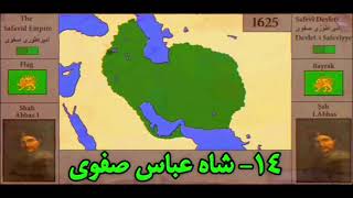 ✵ مرزها و پادشاهان امپراطوری صفوی ✵ Devleti Âliyye Safeviyye'nin padişahlar ve hudutları