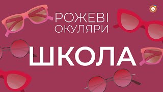 Школа | Рожеві Окуляри