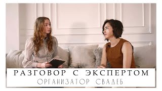 СВАДЕБНЫЙ ЭКСПЕРТ | интервью с организатором мероприятий Ольгой Ковальски | Анастасия Шуплецова