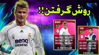 روش گرفتن آیکون از باکس آیکونیک رئال مادرید🤩/چطوری آیکون بگیرم🤔/PES 2021 MOBILE