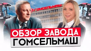 ОБЗОР ГОМСЕЛЬМАША. МАШИНОСТРОЕНИЕ. КОМБАЙНЫ. СЕЛЬХОЗТЕХНИКА. ИМПОРТОЗАМЕЩЕНИЕ. БЕЛАРУСЬ