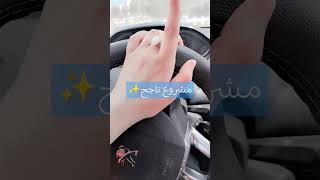 مشروع ناجح بخطوة مدروسة