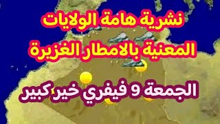 نشرية هامة الولايات المعنية بالامطار الغزيرة والرياح الجمعة 9 فيفري  خير كبير جاي