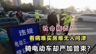 社会病态？老百姓看病买房难无人问津，骑个破电动车却严加管束？