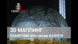 3D Маппинг памятника 600-летию Калуги. Шар 11м.