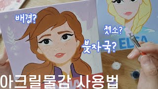 피포페인팅으로 배우는 아크릴물감 사용법 | ⭐️질문총정리 (엘사 안나 그리기)