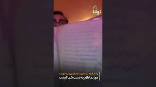 پاسخ فرزند شهید به رئیس بنیاد شهید #نه_به_جمهوری_اسلامی