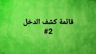 المحاسبه المتوسطه / موضوع قائمه كشف الدخل المحاضرة الثانية