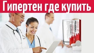 Гипертен Препарат Купить В Аптеке