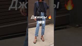 Супер находка #wildberries джинсы. Артикул в видео #ozon #wb #aliexpress #топ #shorts