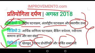 Pratiyogita Darpan AUGUST 2018 in 1 Hour प्रतियोगिता दर्पण अगस्त 2018