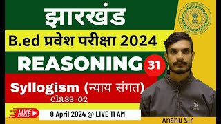 JHARKHAND B.ed entrance Exam 2024 | Reasoning class | Syllogism (न्याय संगत) | By Anshu sir | Day 31