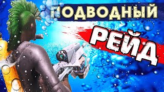 ARK РЕЙД ПОДВОДНОЙ БАЗЫ | МТС Main Часть 1 | АРК Выживание На PVP Сервере | ARK MTS Chapter 2