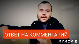 Ответ на комментарий. Как ухаживать за девушкой?