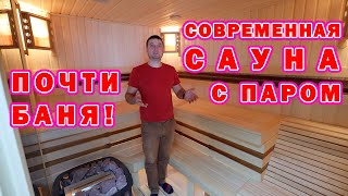 ✅ Современная сауна с паром. Как сделать почти баню. Баня!