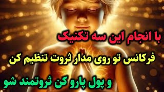 با این سه کار فرکانس تو‌ روی مدار ثروت تنظیم کن و ثروتمند شو