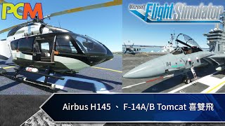 【PCM】Airbus H145 、 F-14A/B Tomcat 喜雙飛