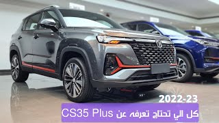 كل الي تحتاج تعرفه عن شانجان سي اس 35 بلس 2022 الفل كامل | Changan CS35 Plus