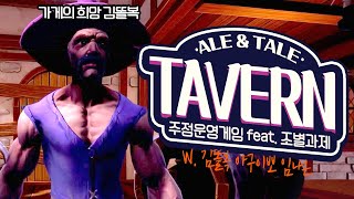 [ 2024/09/12 Ale & Tale Tavern - 김똘복 아구이뽀 임나은 ]