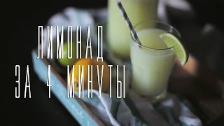 Лимонад за 4 минуты [Cheers! | Напитки]