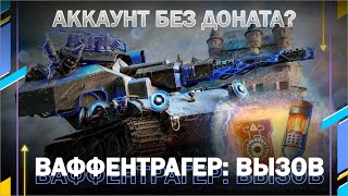 ВАФФЕНТРАГЕР: ВЫЗОВ / Аккаунт без доната? // Мир танков // World of Tanks