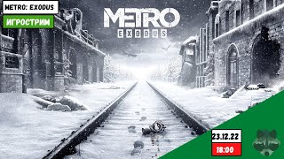 Игро-стрим | Metro: Exodus