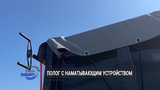 Полог с тент-каркасом и наматывающим устройством