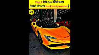 Top 3 ऐसे Car जिसे आप देखेंगे तो आप luckiest person है🔥♥️|F1FACTS| #cars #luxury #lamborghini #viral