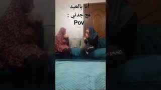 أنا بالعيد مع جدتي