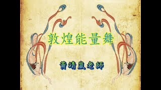 2011敦煌能量舞--黃靖嵐老師