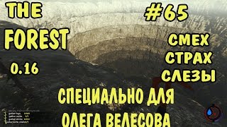 The Forest 0.16 - [MULTIPLAYER] #65 Кооператив с TheMilkaZChep (САМЫЙ ДЛИННЫЙ ВЫПУСК!)