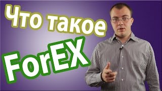 Что такое Форекс и Как он Работает. Лохотрон ли Форекс?