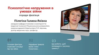 Психологічне напруження в умовах війни: поради фахівця