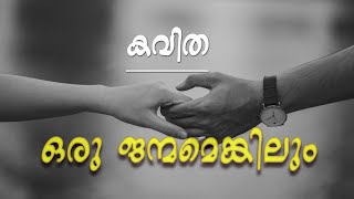 malayalam kavitha oru janmamenkilum..  മലയാളം കവിത  ഒരു ജന്മമെങ്കിലും