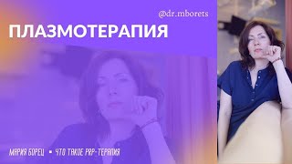 Плазмотерапия в ЭКО. Чем может помочь PRP-терапия?