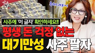 728화_내 사주에 꼭 확인해볼 '이 글자' 💰 나중에는 반드시 부자가 되고 평생 돈 걱정은 없는 사주 특징 | 어디서든 돈이 굴러들어와요~