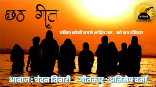 chhath Geet : सबिता कोखी जमले : चंदन तिवारी : अनिमेष वर्मा : छठ गीत