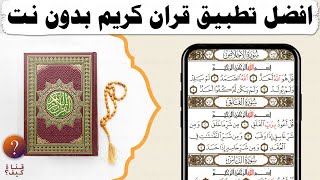 افضل تطبيق لقراءة القران الكريم صوت وصورة للايفون والاندوريد ( بدون اعلانات )