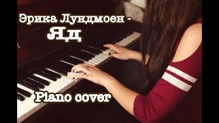 Эрика Лундмоен - Яд (piano cover)