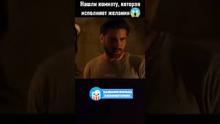 😨 Нашли комнату которая исполняет желания #фильмы #shorts