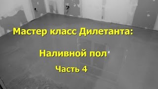 Мастерская дилетанта. Наливной пол. Часть 4. Заливка