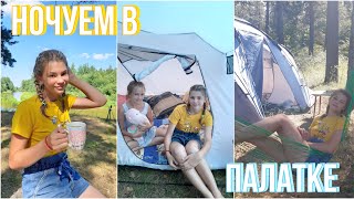 НОЧУЕМ В ПАЛАТКАХ В ЛЕСУ🏕🌄Купаемся в речке/ловим рыбу 🐟