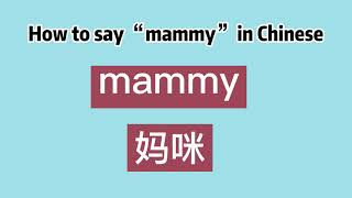 How to say “mammy” in Chinese